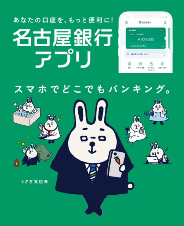 あなたの口座をもっと便利に!名古屋銀行アプリならスマホでどこでもバンキング。