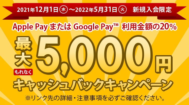 新規入会限定 もれなく最大5,000円キャッシュバックキャンペーン
