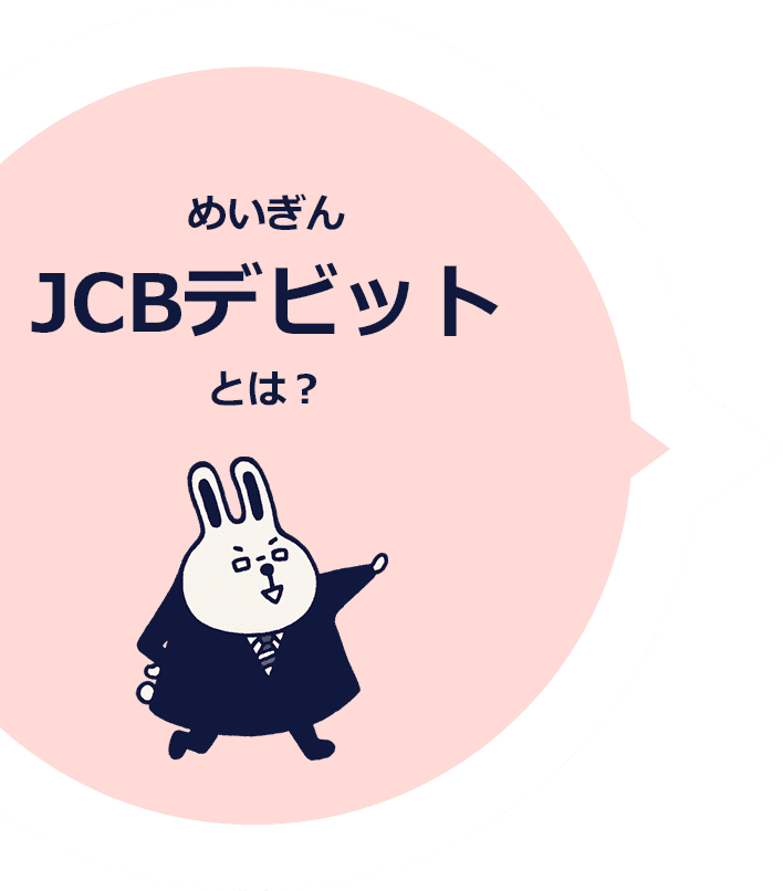 めいぎんJCBデビットとは?