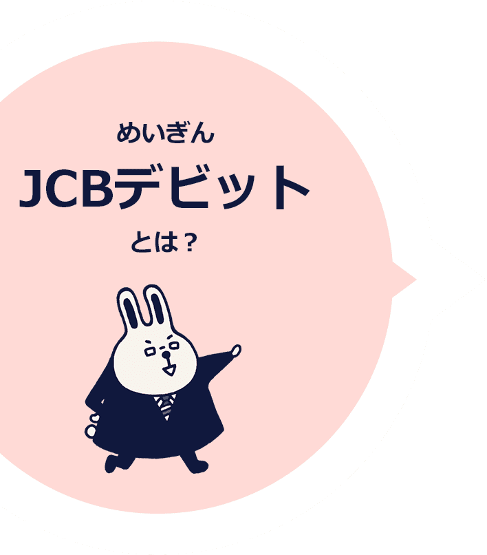 めいぎんJCBデビットとは？