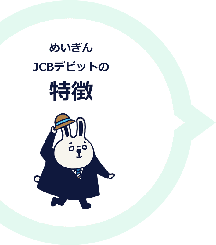 めいぎんJCBデビットの特徴