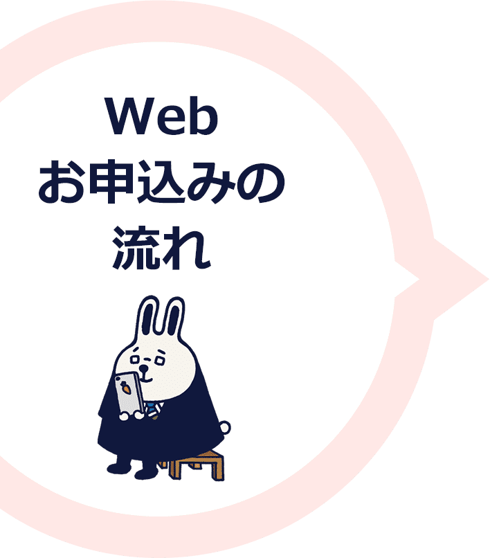 Webお申込みの流れ