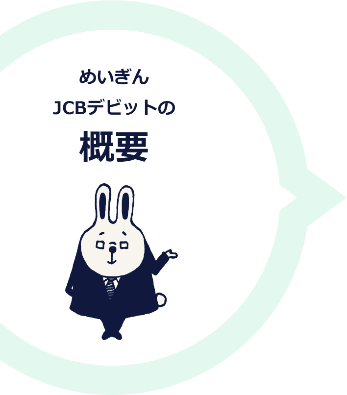 めいぎんJCBデビットの概要