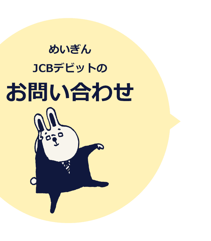 めいぎんJCBデビットのお問い合わせ