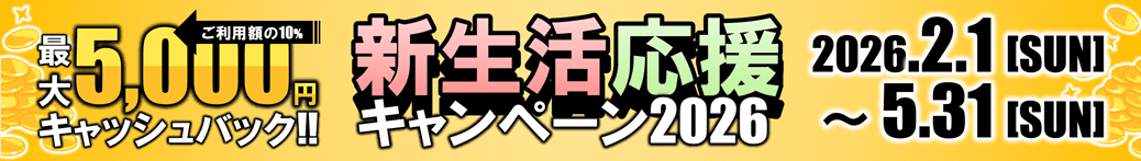 新生活応援キャンペーン2026　最大5,000円キャッシュバック！　2026年2月1日～2026年5月31日まで