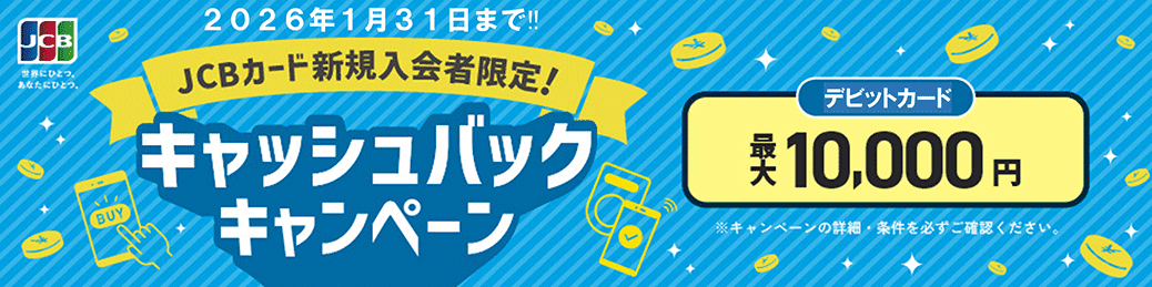 JCBカード新規入会者限定！キャッシュバックキャンペーン2025　2026年1月31日まで！！