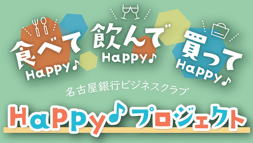 Happy♪プロジェクト