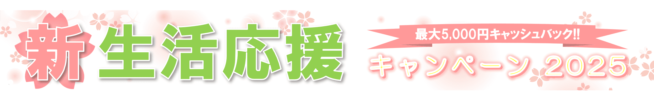 新生活応援キャンペーン2025　最大5,000円キャッシュバック！