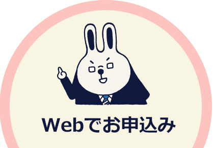 Webでお申込み