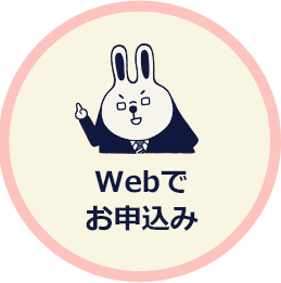 Webでお申込み