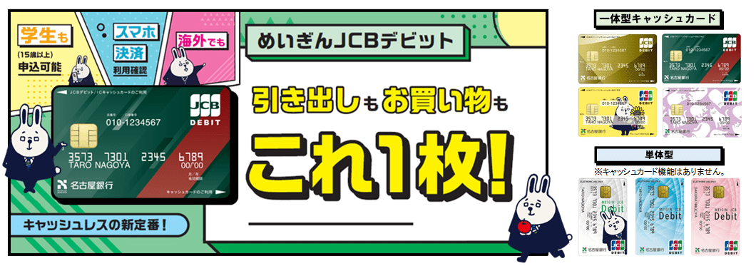 めいぎんJCBデビット 引き出しもお買い物もこれ1枚！