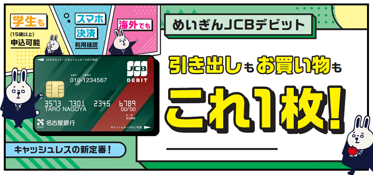 めいぎんJCBデビット 引き出しもお買い物もこれ1枚！