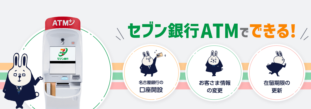 セブン銀行ATMでできる！　名古屋銀行の口座開設、お客様情報の変更、在留期限の更新