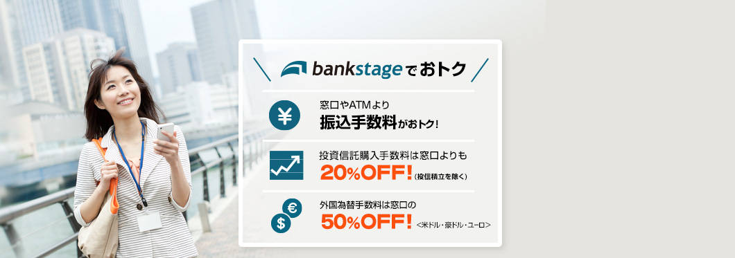 bankstageなら各種手数料がおトク！