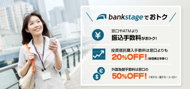 bankstageなら各種手数料がおトク！