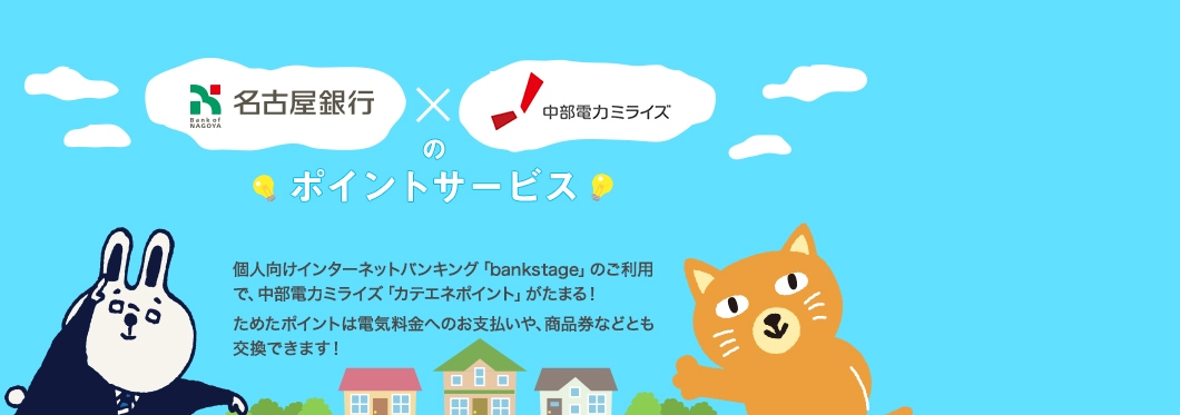 bankstageのご利用で、中部電力ミライズ「カテエネポイント」がたまる！