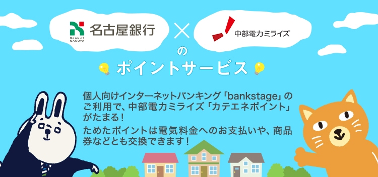 bankstageのご利用で、中部電力ミライズ「カテエネポイント」がたまる！