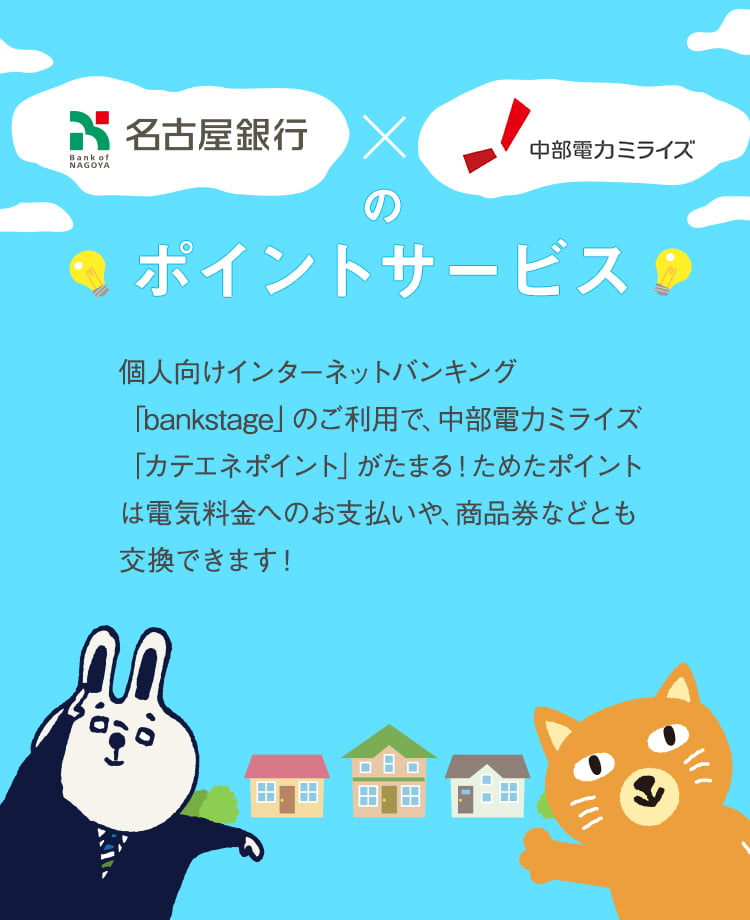 個人向けインターネットバンキング「bankstage」のご利用で、中部電力ミライズ「カテエネポイント」がたまる！ためたポイントは電気料金へのお支払いや、商品券などとも交換できます！