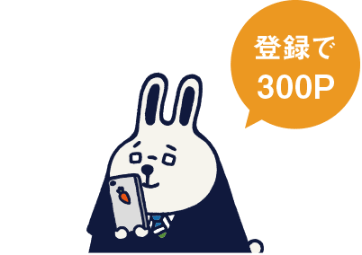 登録で300ポイントプレゼント