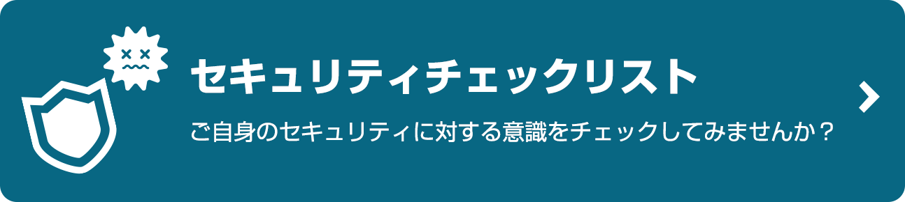 セキュリティチェックリストへリンク