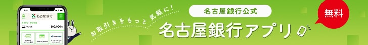 名古屋銀行アプリ