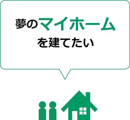 夢のマイホームを建てたい