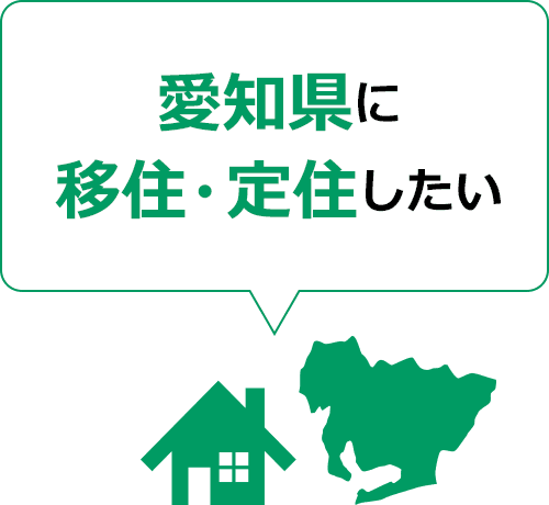 愛知県に移住・定住したい