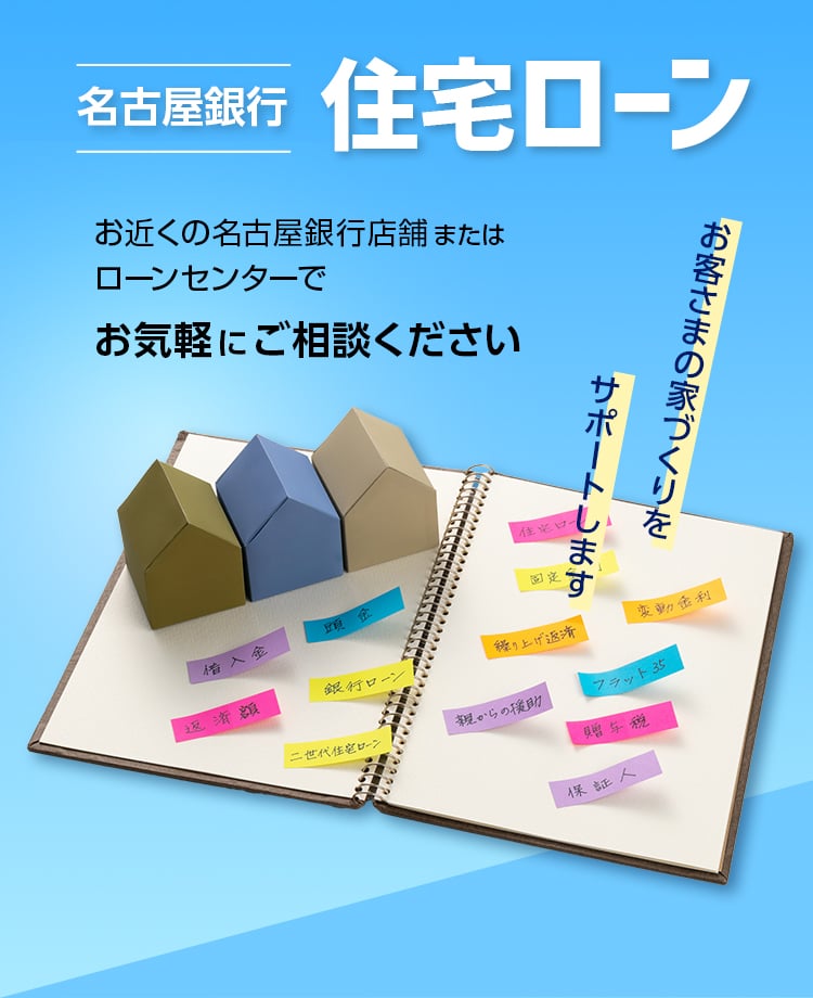 名古屋銀行住宅ローン　お近くの名古屋銀行店舗またはローンセンターでお気軽にご相談ください　お客さまの家づくりをサポートします