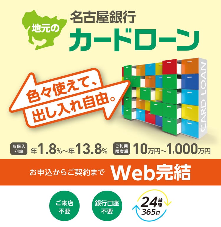 名古屋銀行カードローン。お申込からご契約までWeb完結！