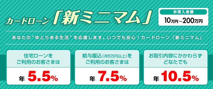 カードローン「新ミニマム」