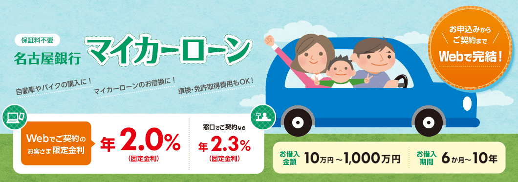 名古屋銀行 マイカーローン お申込みからご契約までWebで完結！Webでご契約のお客さま限定金利（固定金利）→年2.0％／窓口でご契約なら年2.3％