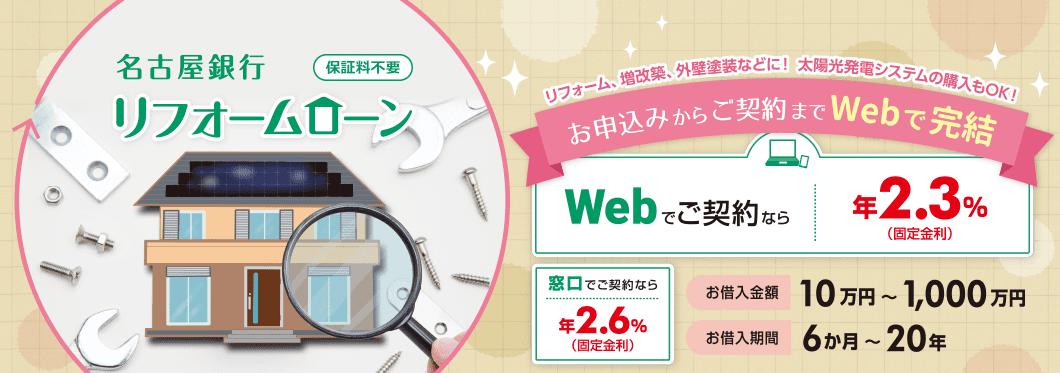 名古屋銀行 リフォームローン リフォーム、増改築、外壁塗装などに！太陽光発電システムの購入もOK！