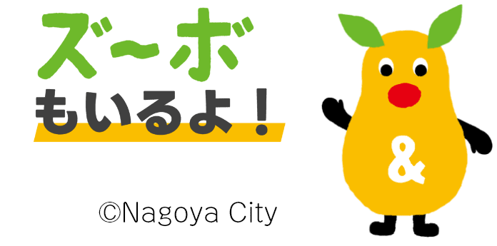 ズ~ボもいるよ!