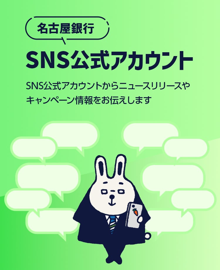 名古屋銀行SNS公式アカウントからニュースリリースやキャンペーン情報をお伝えします。