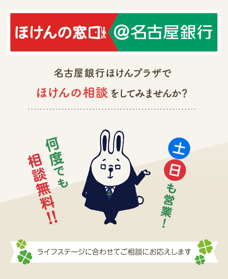 ほけんの窓口＠名古屋銀行　名古屋銀行ほけんプラザでほけんの相談をしてみませんか？土日も営業！何度でも相談無料！！ライフステージに合わせてご相談にお応えします