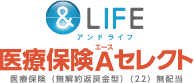 ＆LIFE　医療保険Aセレクト