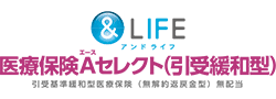 ＆LIFE　医療保険Aセレクト（引受緩和型）