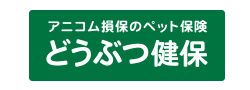 どうぶつ健保