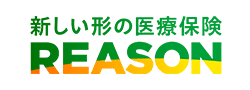 新しい形の医療保険REASON