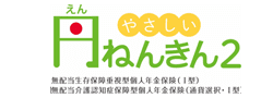 やさしい円ねんきん2