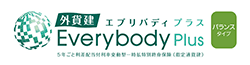 外貨建・エブリバディプラス