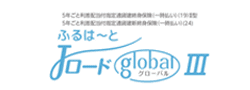 ふるはーとJロードグローバルⅢ