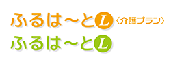 ふるはーとL（介護プラン）／ふるはーとL