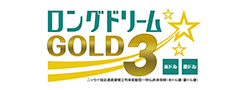 ロングドリームGOLD3