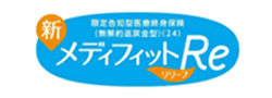 新メディフィットRe（リリーフ）