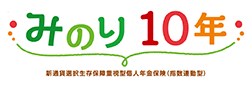 みのり10年