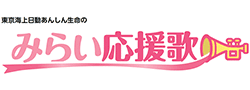 みらい応援歌