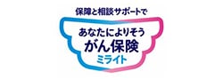 あなたによりそうがん保険 ミライト