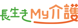 長生きMy介護