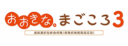 おおきな、まごころ3